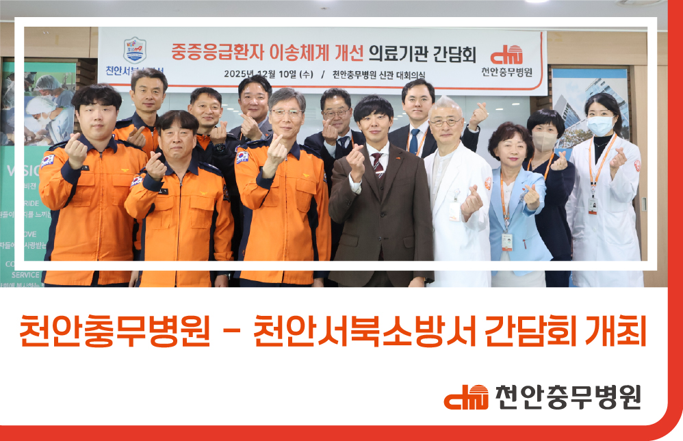 [병원소식]천안충무병원-천안서북소방서, 중증응급환자 이송체계 개선 위한 간담회 개최